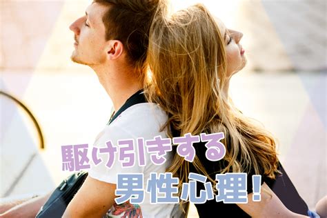 恋愛の駆け引きする男性心理！実はあなたに夢中な彼の本音7つ